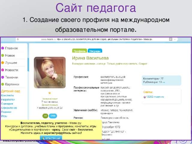 Сайт педагога. Описание к сайту для учителя. Игра педагог. Модель шаблона сайта педагога. Код профиля педагога.