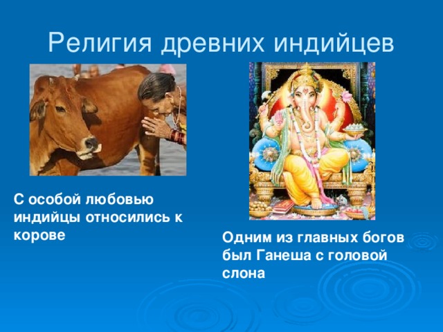 Религия древних индийцев С особой любовью индийцы относились к корове Одним из главных богов был Ганеша с головой слона 