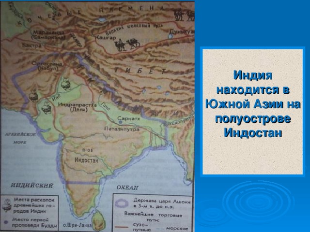  Индия находится в Южной Азии на полуострове Индостан  