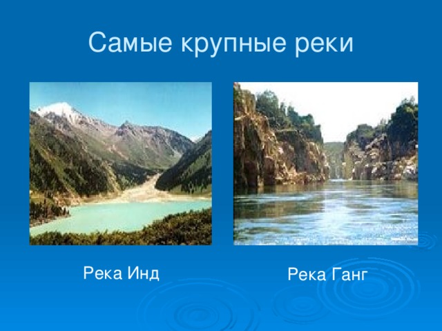 Самые крупные реки Река Инд Река Ганг 