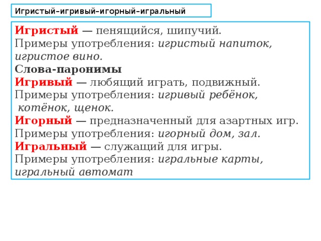 Пароним к слову рост. Игровой пароним. Игральный игровой паронимы. Игорный игровой паронимы. Игривый игристый паронимы.