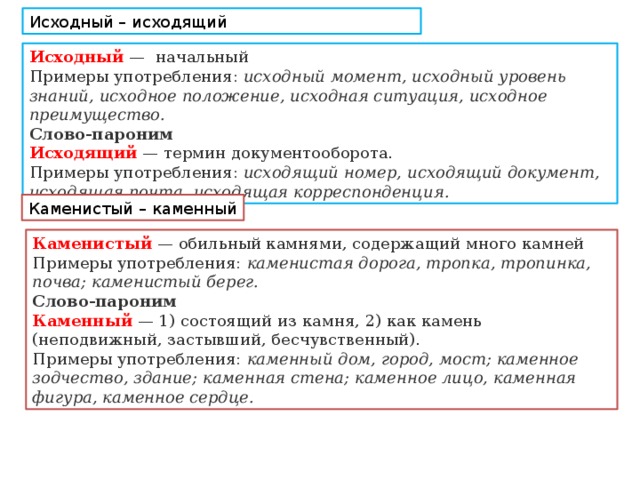 Исходный вид это. Исходный исходящий. Исходный исходящий примеры. Исходящий пароним. Исходный пароним.