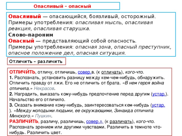 Опасливый. Различие пароним. Отличать различать. Отличать различать примеры. Отличать различать паронимы примеры.