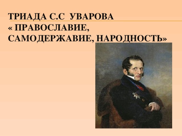 Самодержавие народность. Уваров Православие самодержавие народность. Триада Православие самодержавие народность. Триада Уварова. Триада Уварова Православие самодержавие народность.