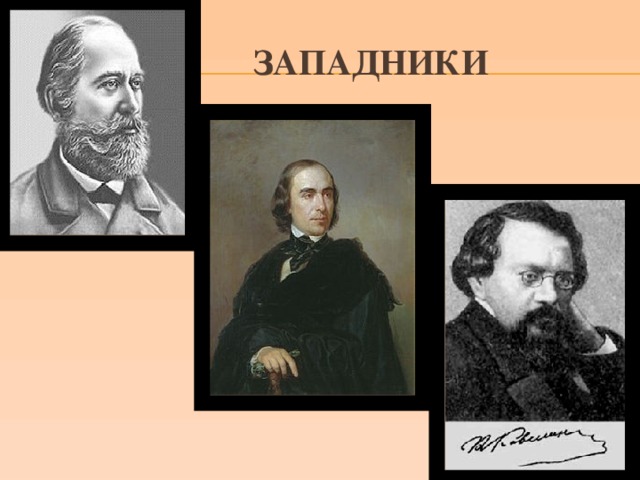 Западники представители. Западники 19 века в России представители. Западники представители Чичерин. Писатели западники. Историки западники.