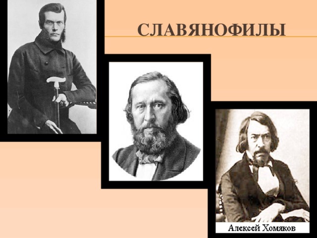 Славянофилы. Славянофилы 19 века в России. Представители славянофилов. Славянофилы портреты. Славянофилы в России представители.