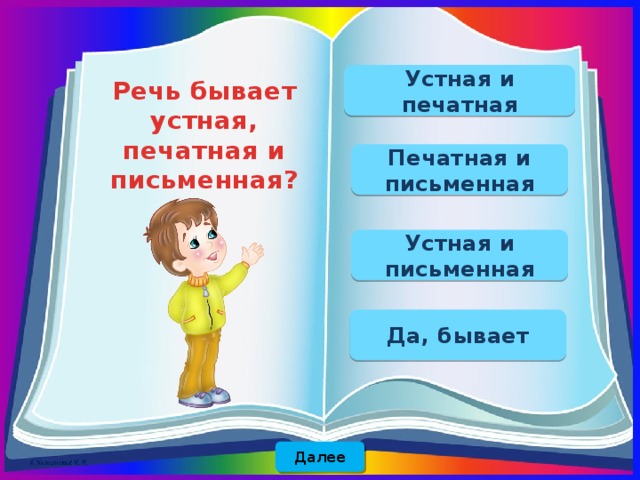 Речь бывает. Печатная речь бывает. Какая бывает речь устная письменная печатная. Устная речь бывает. Какая бывает речь устная письменная печатная разговорная.