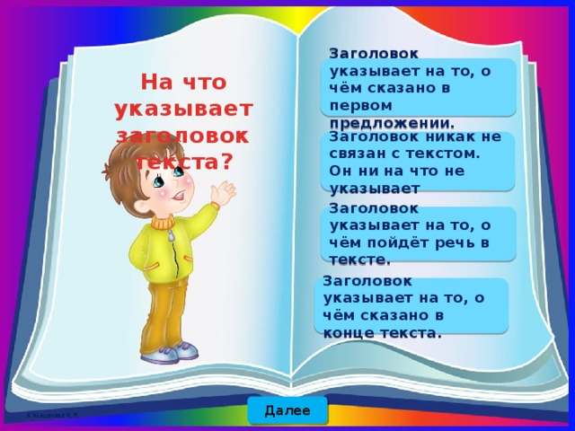 Что такое заголовок. -Заголовок указывает на. На что указывает Заголовок текста. На что указывает заглавие текста. На что указывает Заголовок текста 2 класс.