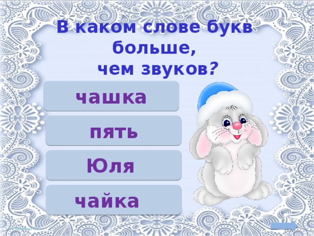 В каком слове букв больше,  чем звуков ? чашка пять Юля чайка 