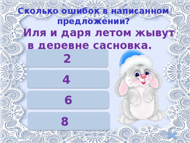 Сколько ошибок в написанном предложении?      Иля и даря летом жывут в деревне сасновка. 2 4 6 8 