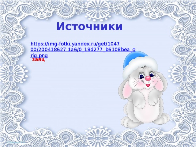 Источники https://img-fotki.yandex.ru/get/104700/200418627.1a6/0_18d277_b6108bea_orig.png  заяц 