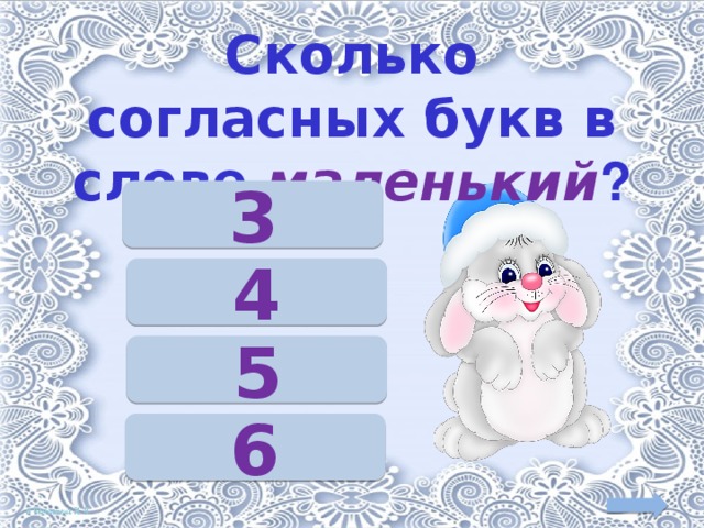 Сколько согласных букв в слове маленький ? 3 4 5 6 