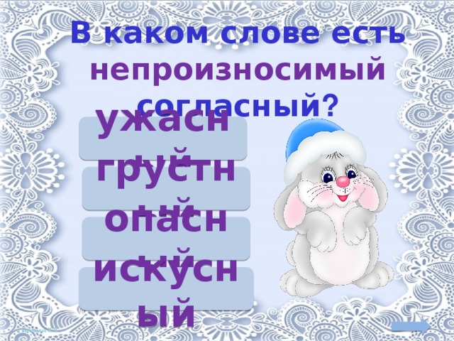 В каком слове есть непроизносимый согласный ? ужасный грустный опасный искусный 