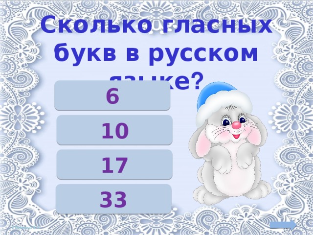 Сколько гласных букв в русском языке ? 6 10 17 33 