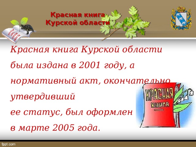 Курская красная книга. Красная книга Курская область.