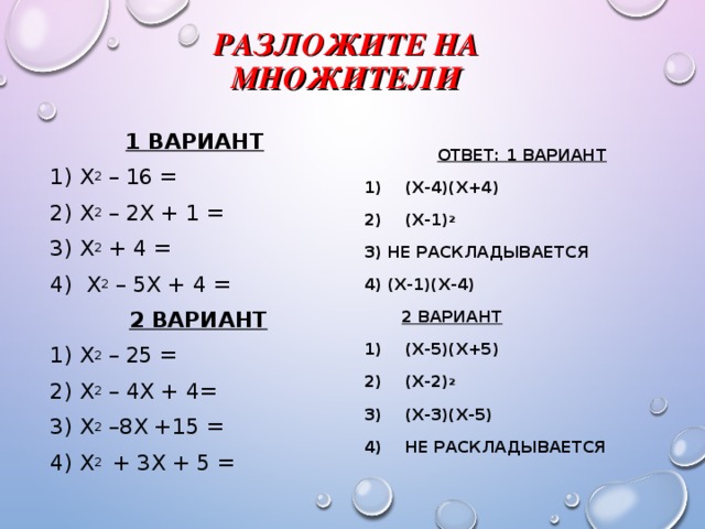 1 множитель 4 2 8. Х2-3х разложите на множители. Разложите на множители х4 + х3 - 2. Разложить на множители (х-у)(х+у)+2(3х-2у)+5. Разложите на множители квадратный трехчлен 3х2-2х-1.