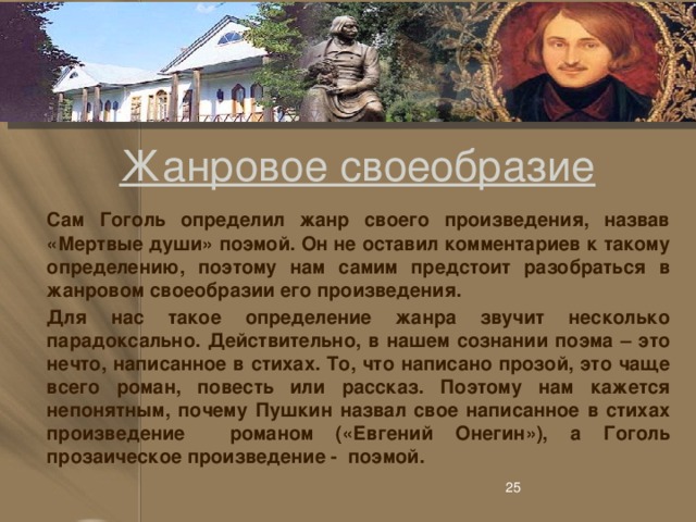 Как гоголь определил жанр произведения мертвые. Жанровое своеобразие. Жанровая особенность поэмы мертвые души. Жанровое своеобразие поэмы мертвые души.