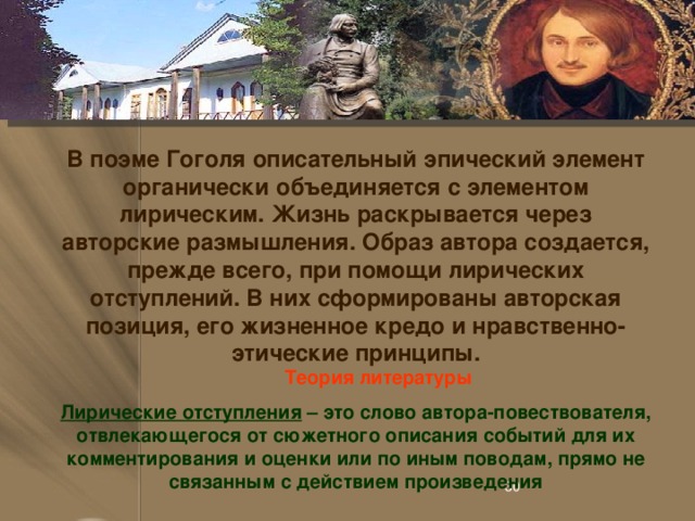 Как в гоголевской поэме взаимодействуют картины быта и лирические размышления о человеке руси