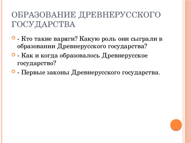 Образование Древнерусского государства - Кто такие варяги? Какую роль они сыграли в образовании Древнерусского государства? - Как и когда образовалось Древнерусское государство? - Первые законы Древнерусского государства. 