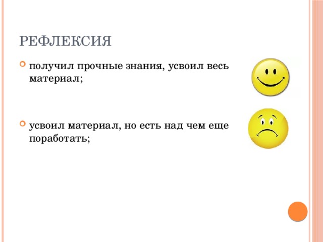 Рефлексия получил прочные знания, усвоил весь материал; усвоил материал, но есть над чем еще поработать; 