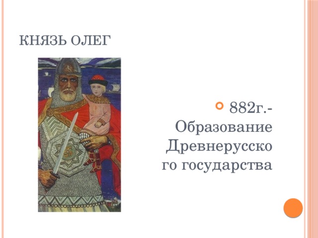 Анализ образ князя олега. Князь Олег государство. Древнерусское государство Олег. 882г. Образование древнерусского гос-ва князем Олегом. Марка князь Олег.