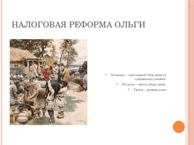 Реформа ольги уроки и погосты. Налоговая реформа Ольги полюдье. Налоговая реформа княгини Ольги размер Дани. Ольга реформа сбора Дани.