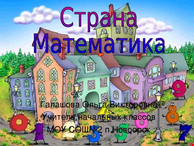 Страна математики картинки для детей