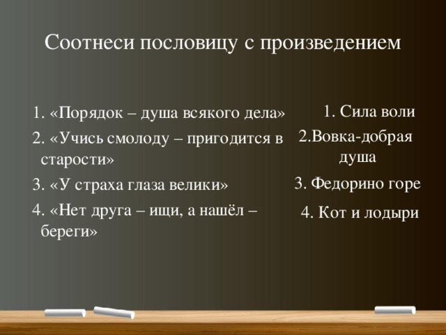 Соотнесите произведения. Пословица порядок душа всякого дела. Пословицы к сказке Федорино горе. Соотнеси пословицы. Поговорка учись смолоду пригодится в старости.