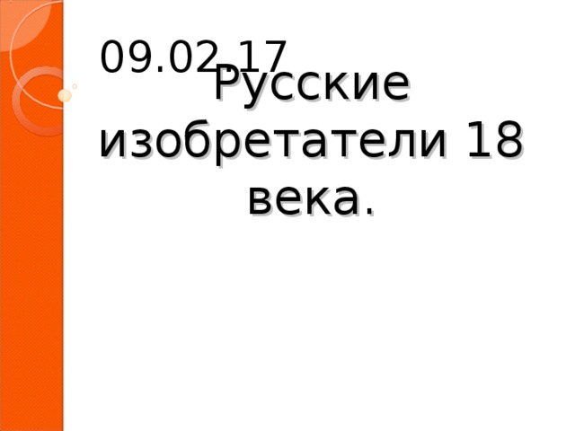 09.02.17 Русские изобретатели 18 века. 