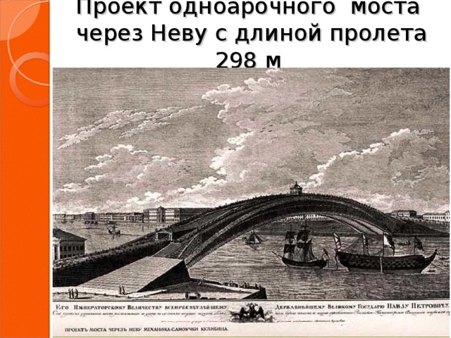 Проект одноарочного моста  через Неву с длиной пролета 298 м 