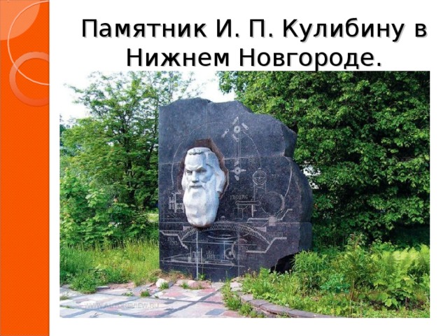 Памятник И. П. Кулибину в Нижнем Новгороде. 
