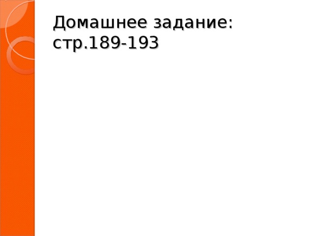 Домашнее задание:  стр.189-193 