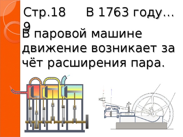 В 1763 году… Стр.189 В паровой машине движение возникает за чёт расширения пара. 