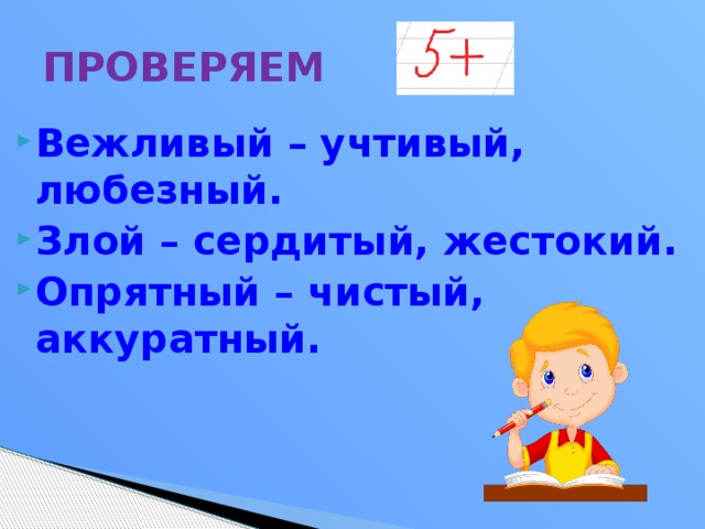 Синоним к слову аккуратно. Вежливый добрый любезный учтивый синонимы. Подобрать синонимы к слову вежливый. Подбери синонимы к словам вежливый. Синонимы к слову учтивый.