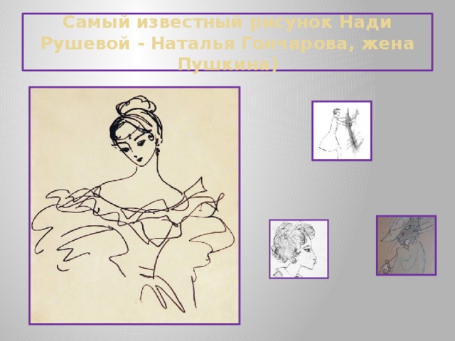  Самый известный рисунок Нади Рушевой - Наталья Гончарова, жена Пушкина)   