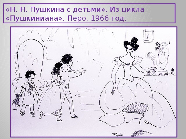 «Н. Н. Пушкина с детьми». Из цикла «Пушкиниана». Перо. 1966 год. 