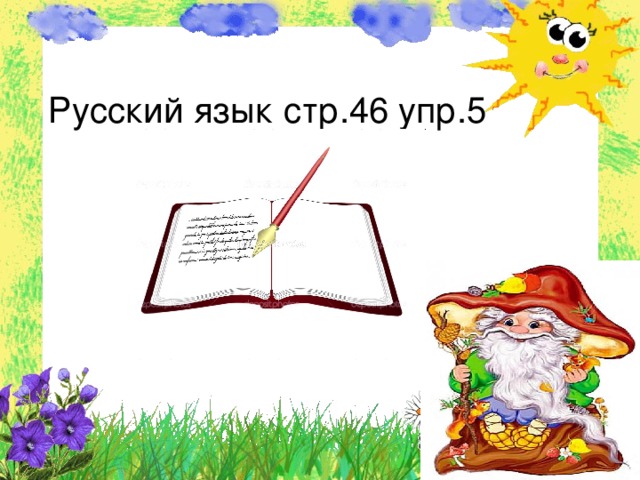 Русский язык стр.46 упр.5 