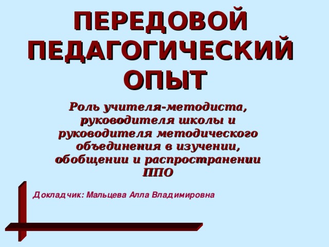 Передовой педагогический опыт презентация