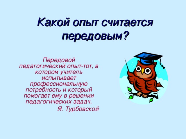 Передовой педагогический опыт презентация