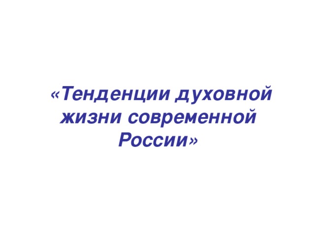  «Тенденции духовной жизни современной России» 