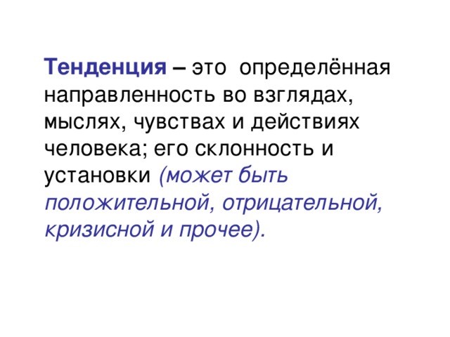 Определяющая тенденция. Тенденция это. Тенденция это простыми словами. Тенденция это определение. Тенденция тенденция это.