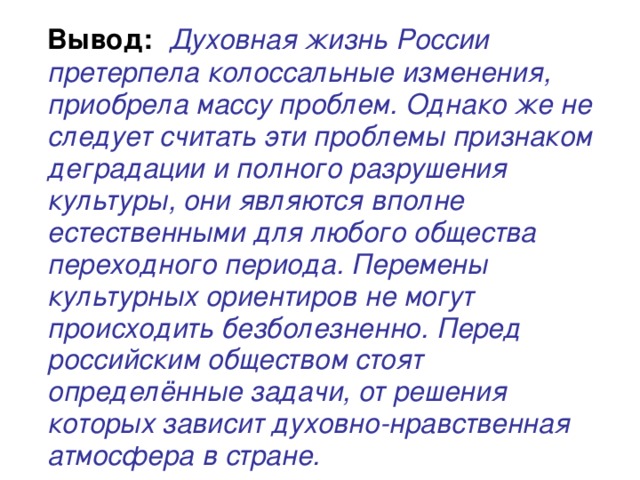 Суть духовной жизни. Духовная жизнь общества заключение. Вывод характеристика духовной жизни эпохи советского общества. Духовная жизнь вывод. Духовная жизнь современной России.