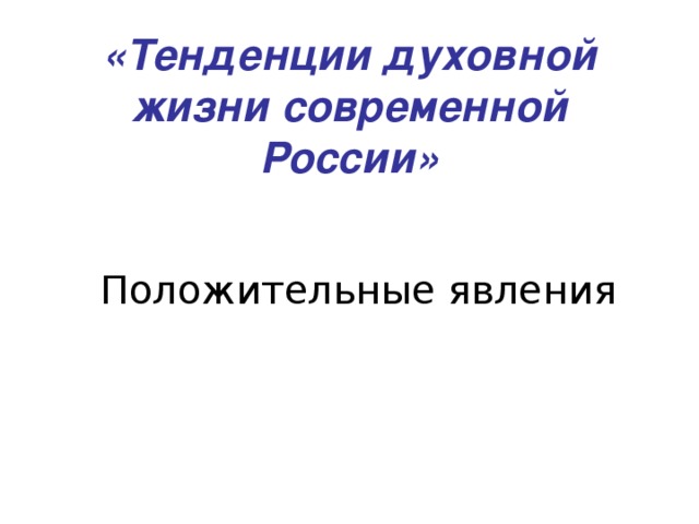 «Тенденции духовной жизни современной России» Положительные явления 