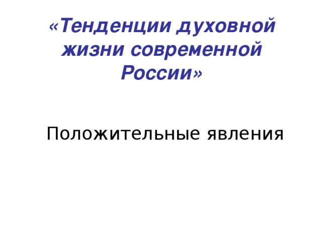 Презентация тенденции духовной жизни современной россии