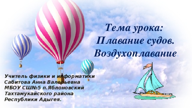 Плавание судов воздухоплавание физика кратко. Плавание судов воздухоплавание. Презентация по физике плавание судов. Плавание судов воздухоплавание 7 класс. Плавание судов физика 7 класс.