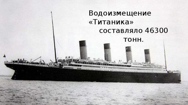 Водоизмещение «Титаника» составляло 46300 тонн.