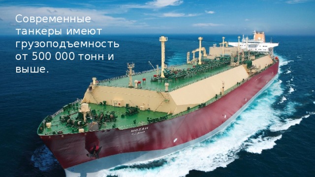 Современные танкеры имеют грузоподъемность от 500 000 тонн и выше.