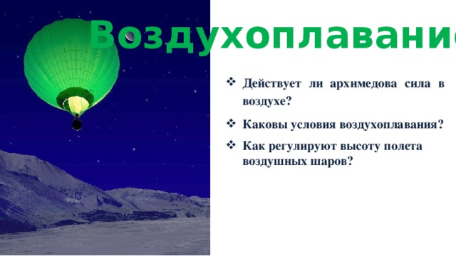 Воздухоплавание