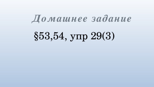 Домашнее задание §53,54, упр 29(3)