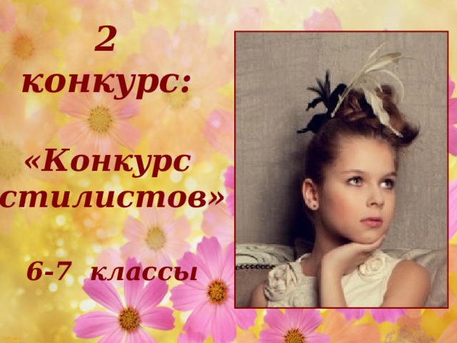 2 конкурс:  «Конкурс стилистов»  6-7 классы 09.02.17 http://aida.ucoz.ru  